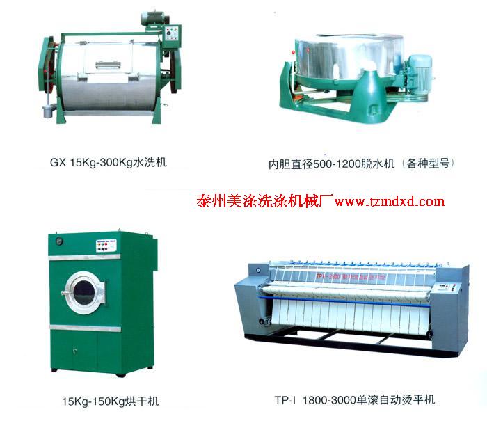 山東萊蕪洗滌設(shè)備，洗脫機，水洗機，燙平機，烘干機，脫水機