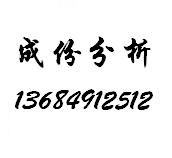 進口檢驗氟化鈣測試氧化鈣測試鉛含量軸承鋼化學元素測試