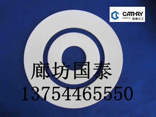 專業(yè)生產(chǎn)聚四氟乙烯墊片，廊坊國(guó)泰公司，歡迎來電咨詢