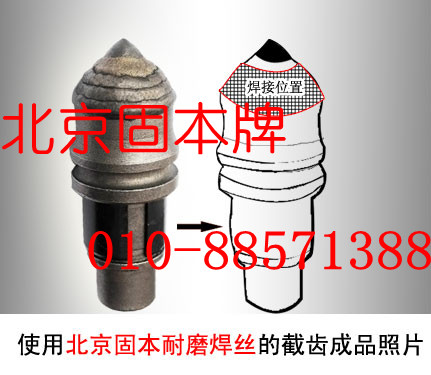 北京固本牌煤礦，煤截齒，KB515煤截齒耐磨焊絲