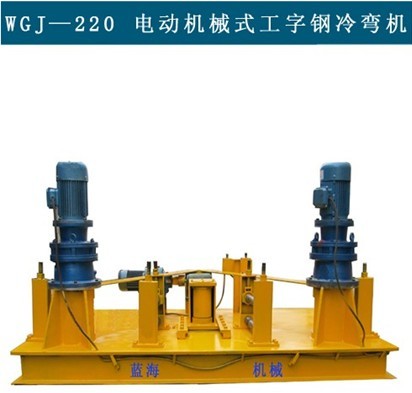 LH-WGJ250液壓工字鋼冷彎?rùn)C(jī)，冷彎?rùn)C(jī)說(shuō)明書(shū)