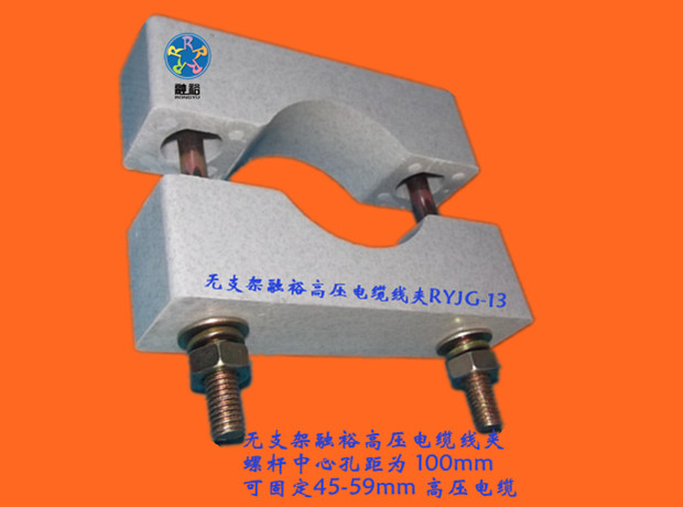 電纜固定夾RYJG-12，讓廣大客戶的電纜得到最安全的保障