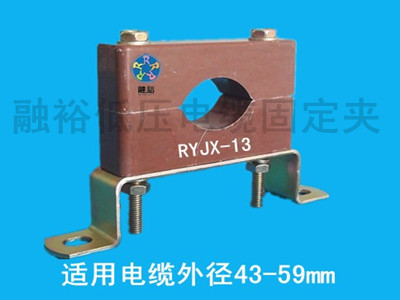 電力局用電纜固定夾RYJX-13，質(zhì)量可靠，安裝方便