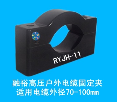戶外防渦流高壓電纜固定夾RYJH-11，高強(qiáng)度、耐腐蝕、規(guī)格全