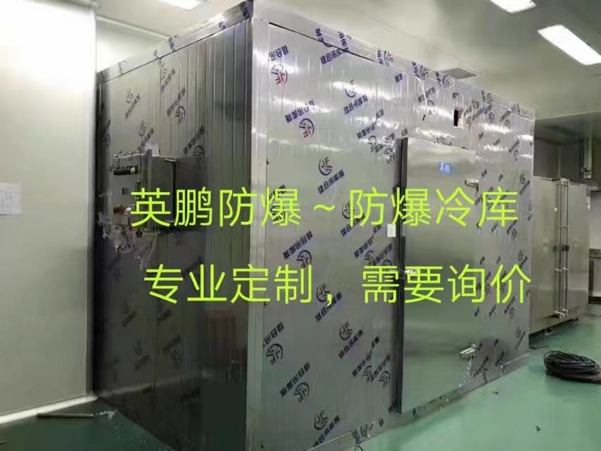 高沙化工防爆冷庫(kù)，實(shí)驗(yàn)室冷庫(kù)