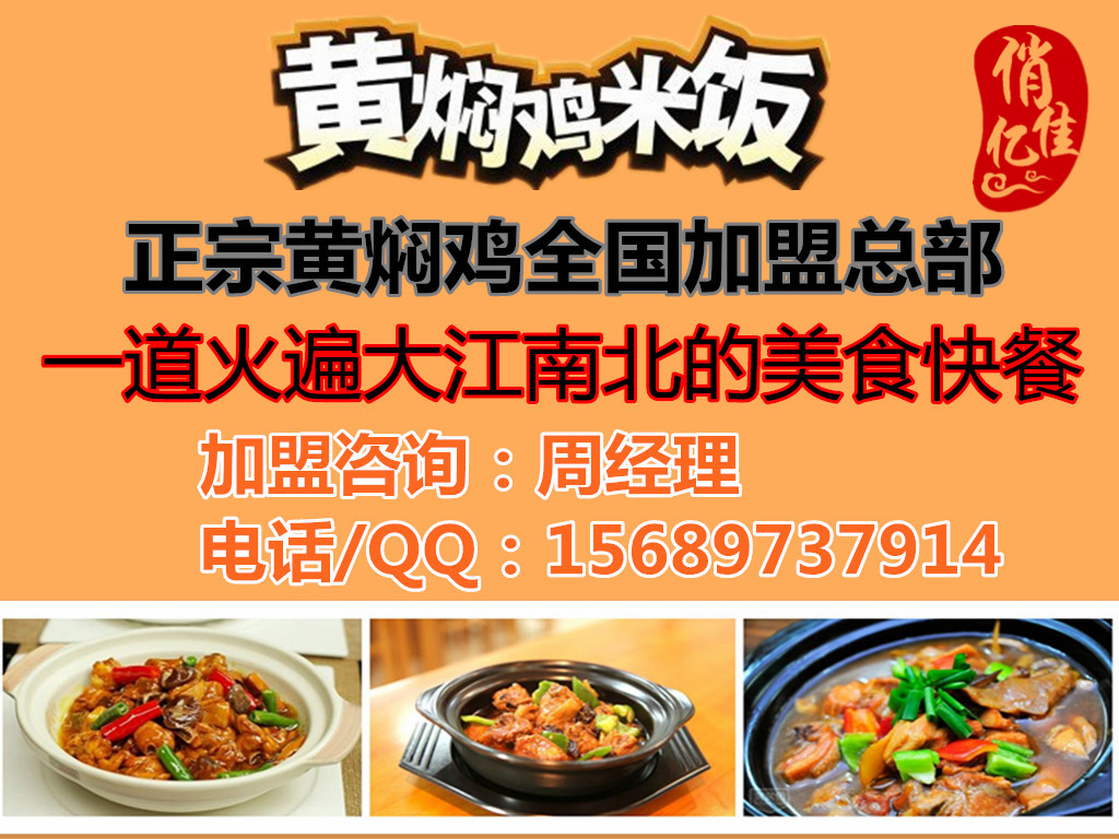 黃燜雞米飯培訓(xùn)黃燜雞米飯加盟品牌大品牌，平民價，門檻低