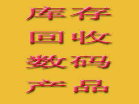 庫(kù)存數(shù)碼產(chǎn)品回收 庫(kù)存電子產(chǎn)品回收 高價(jià)常年回收庫(kù)存全