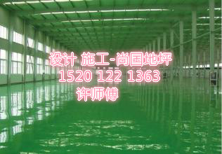 唐山廠房環(huán)氧地坪漆施工【公司】
