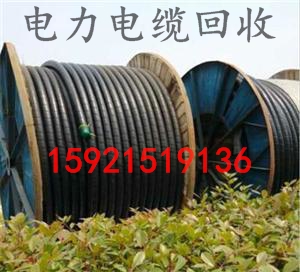 上?；厥张f電纜=工廠電纜線拆除價格=回收電線電纜公司