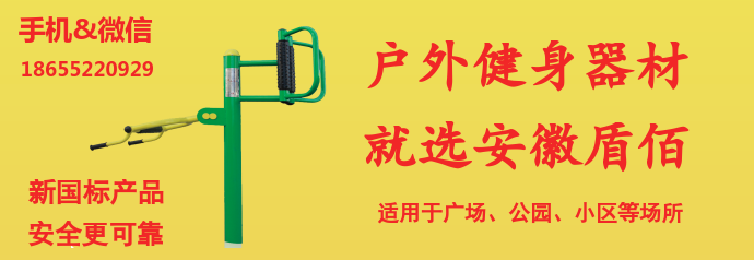 蚌埠健身器材小區(qū)廣場(chǎng)公園等使用