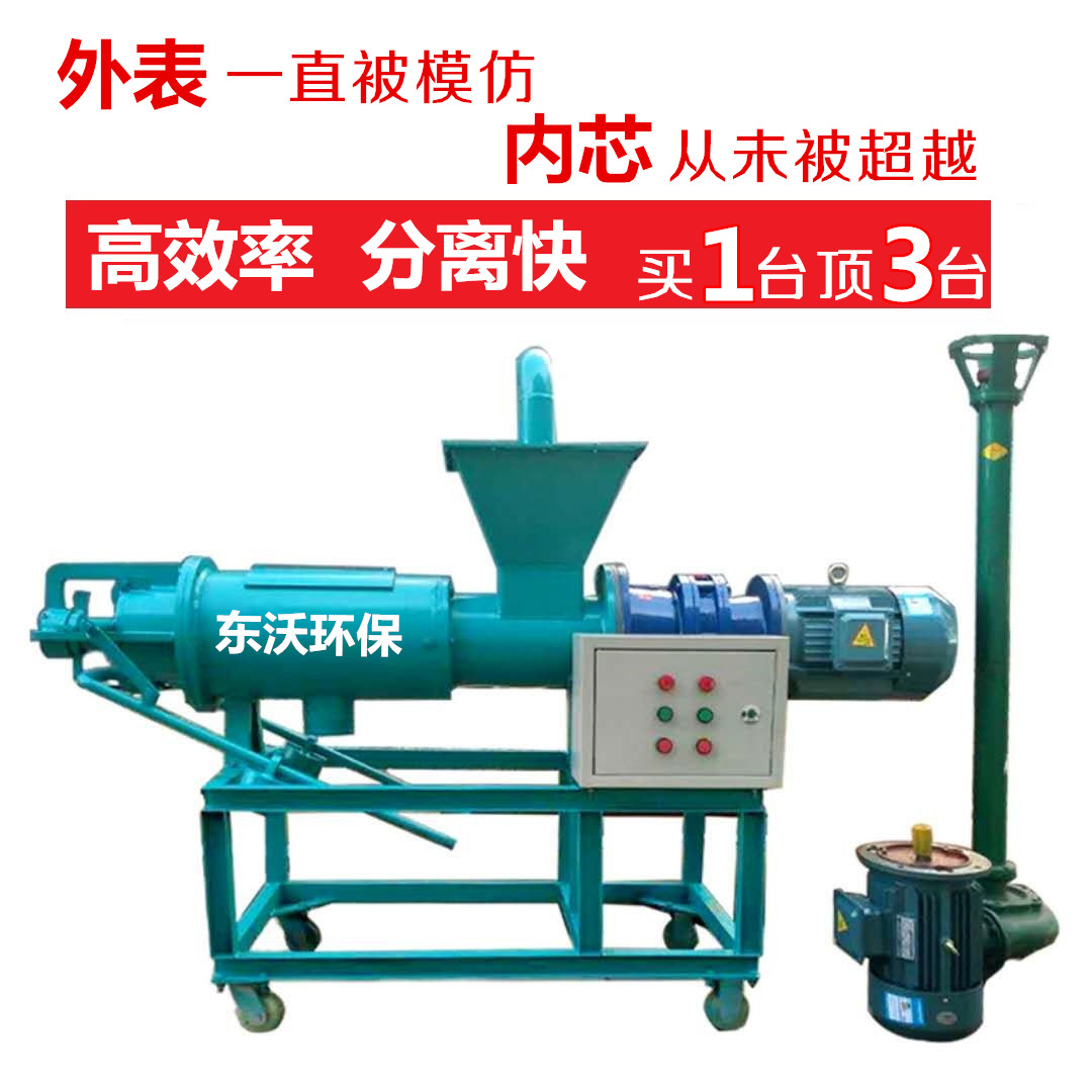 東沃DW-200豬糞干濕分離機雞糞牛糞固液分離機養(yǎng)殖場螺旋式擠壓糞便脫水機