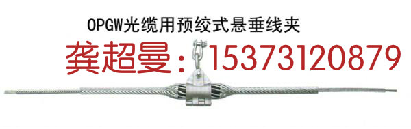 OPGW懸垂線夾 導線用懸垂線夾 光纜金具廠家