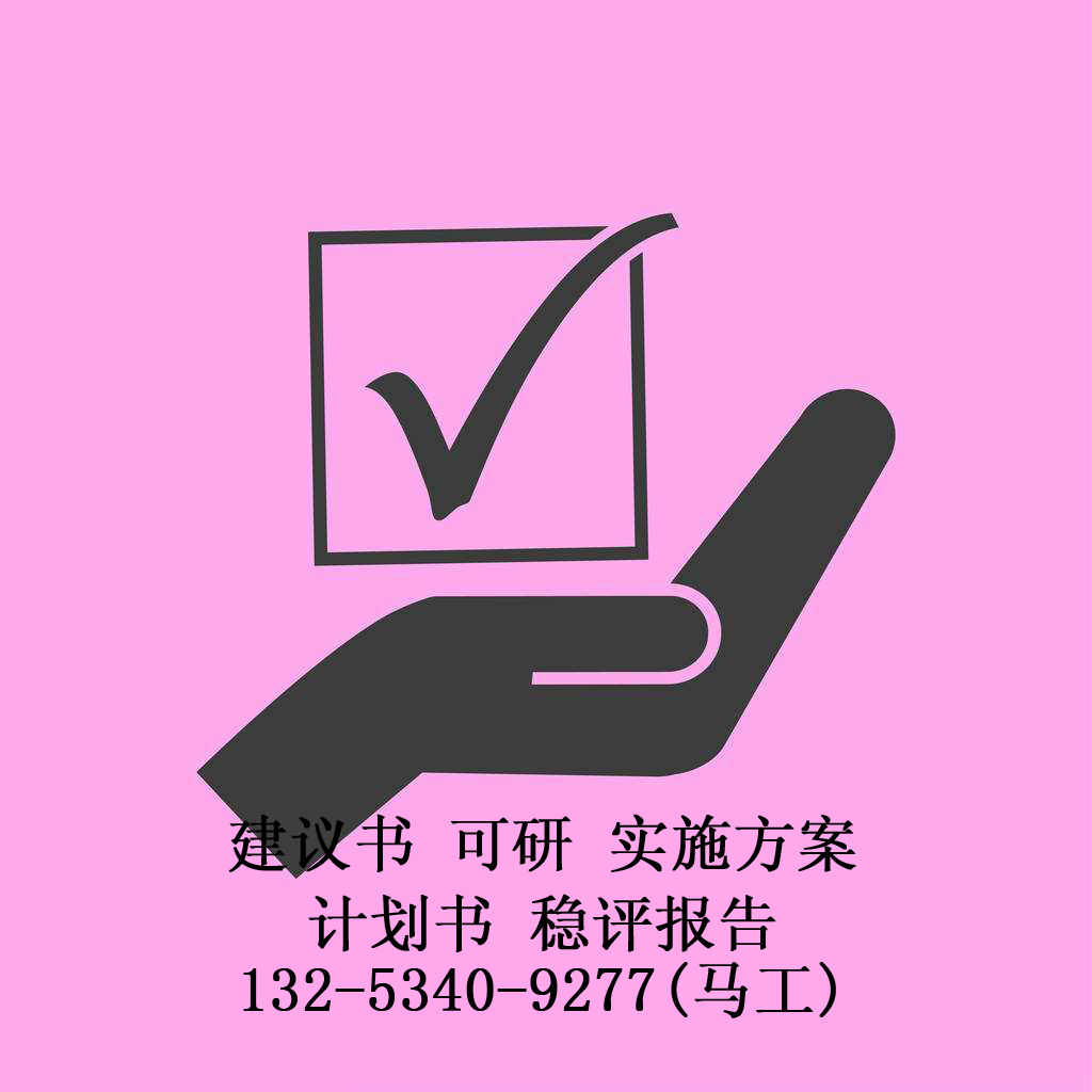 貴陽(yáng)市花溪區(qū)商業(yè)計(jì)劃書(shū)項(xiàng)目可行代寫(xiě)