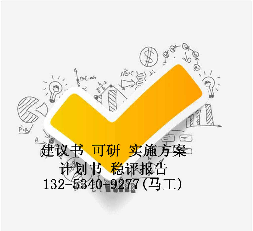 清鎮(zhèn)市可行報告代寫方案編寫