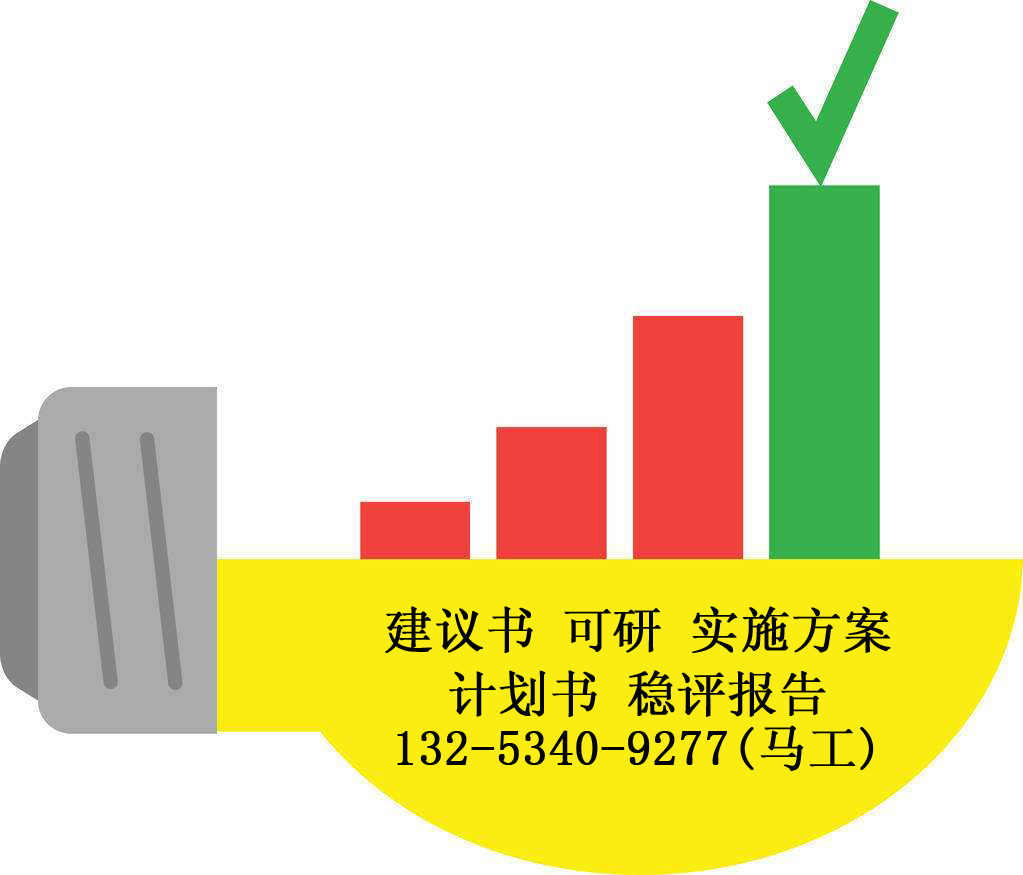 鑲黃旗可行報(bào)告代寫編寫公司