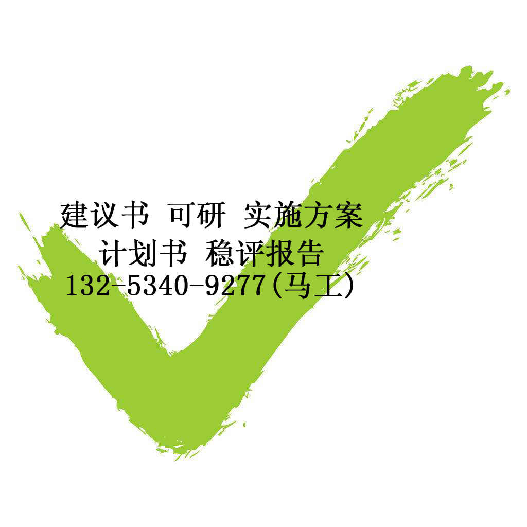 正鑲白旗商業(yè)計(jì)劃書(shū)項(xiàng)目可行代寫(xiě)