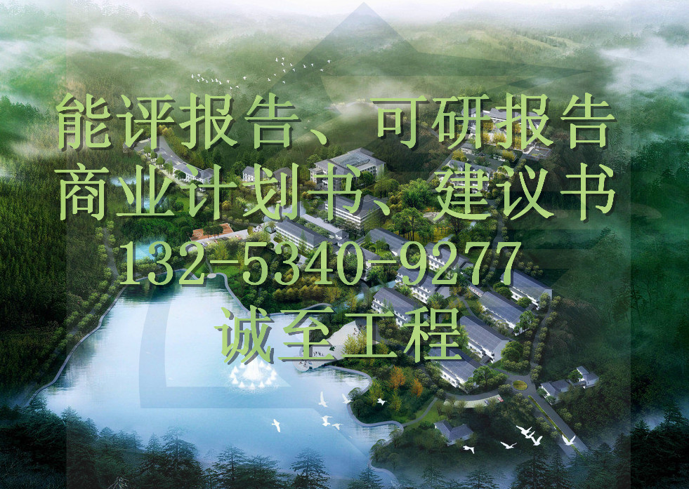 可研報告代寫項目報告公司河南濮陽