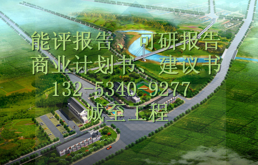 鄭州可研報(bào)告集團(tuán)選擇代寫(xiě)的公司漯河