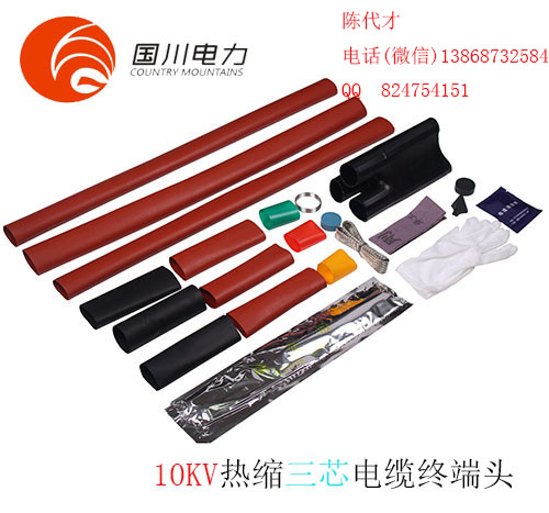 10KV熱縮三芯戶內(nèi)終端頭，熱縮管，絕緣護(hù)套