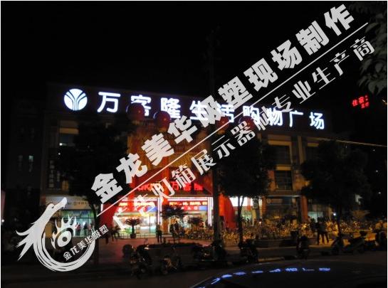 金龍美華-萬客隆購物廣場