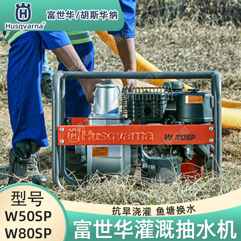 HusqvarnaA/˹A{ˮW50SP/W80SPߓP(yng)ě_r(nng)~(y)ˮC(j)