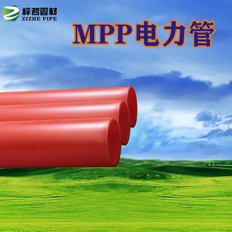 河南梓哲管材供應(yīng)MPP電力管穿線管尺寸定做