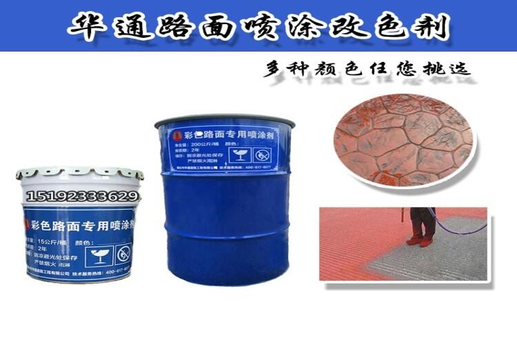 甘肅張掖彩色路面噴涂劑薄涂層噴涂改色新工藝