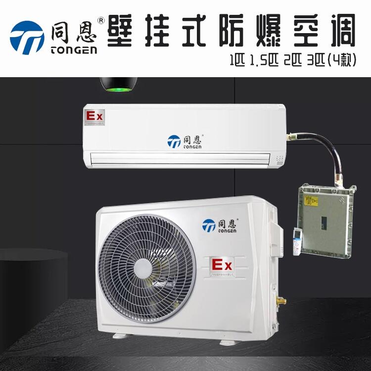 石家莊防爆空調(diào)廠家 1.5匹壁掛式防爆空調(diào)價格實惠