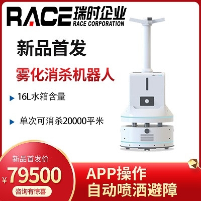 商場霧化消毒機器人 霧化濃度可調節(jié)APP控制 買機器找瑞時，現(xiàn)貨！