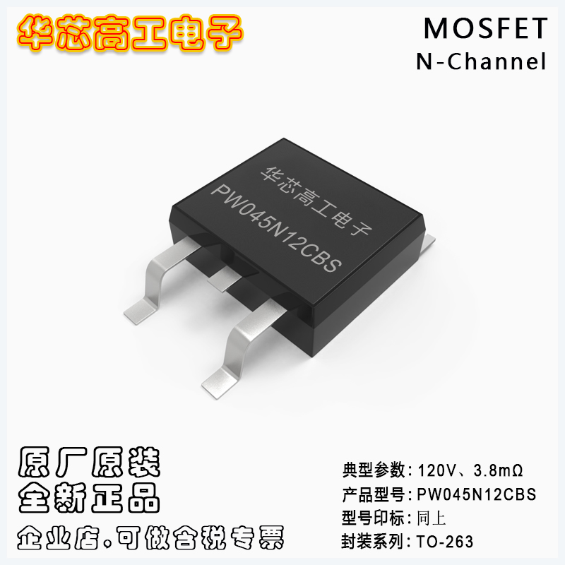 PW045N12CBS 中低壓場(chǎng)效應(yīng)管MOSFET 149A 120V 3.8mΩ 平偉