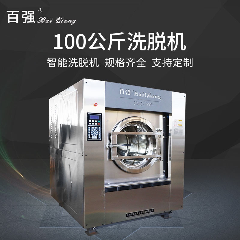 北京布草洗滌烘干設(shè)備哪里買的更好？上海百?gòu)?qiáng)洗滌設(shè)備 老牌高新技術(shù)企業(yè) 品質(zhì)有保障