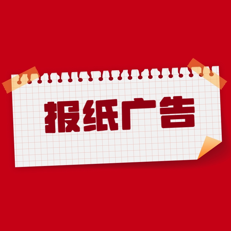 中國(guó)商報(bào)登報(bào)聲明公告 中國(guó)商報(bào)掛失登報(bào)