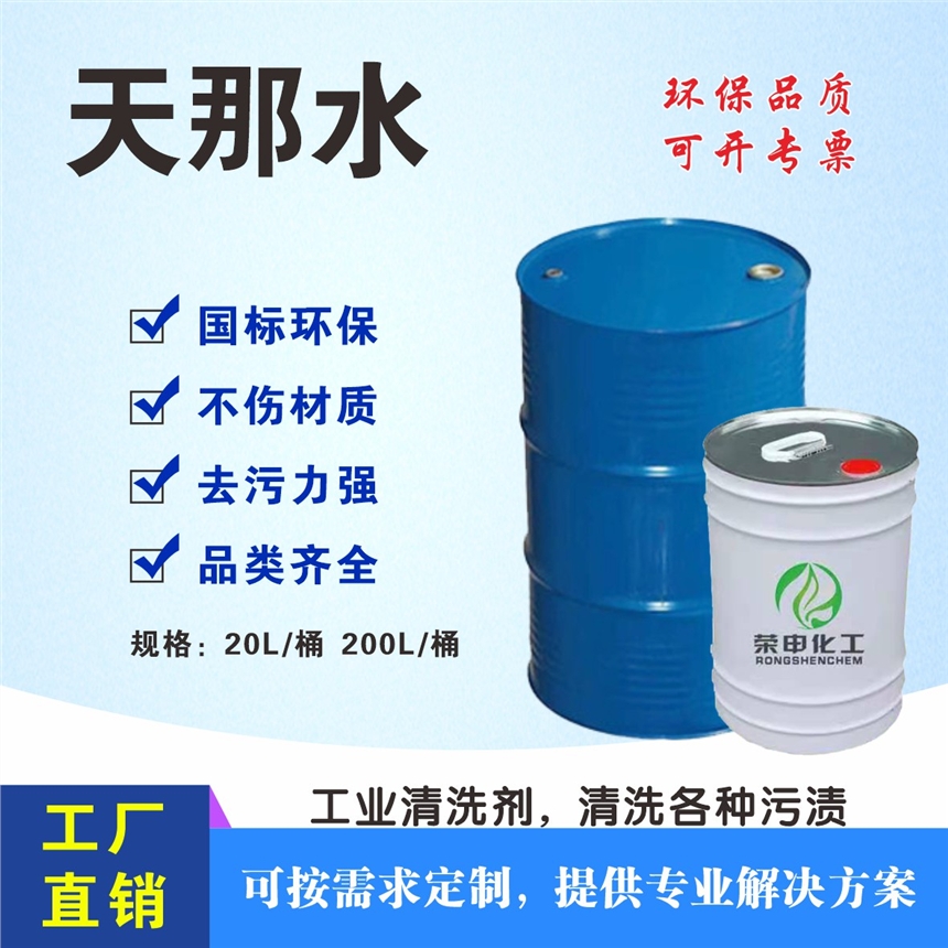 鄂州天那水批發(fā)價(jià)格 開(kāi)油水榮申化工廠家銷(xiāo)售