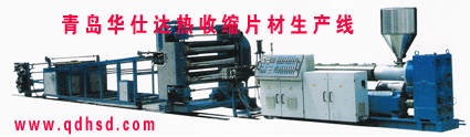 華仕達(dá)熱收縮帶生產(chǎn)線應(yīng)用新工藝