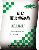 供應(yīng)北京EC聚合物抹灰砂漿、砌筑砂漿、粘接砂漿、抗裂砂漿廠家