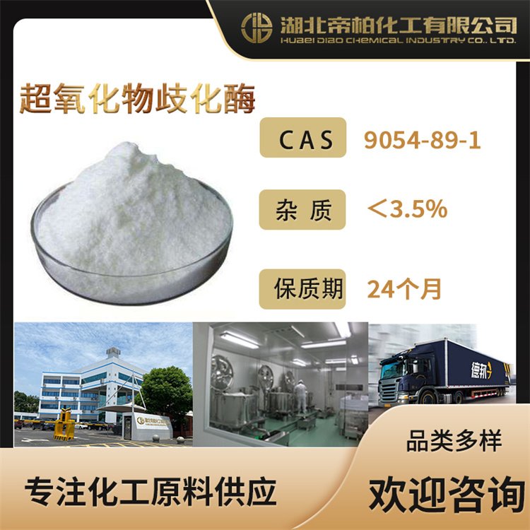 帝柏化工超氧化物歧化酶SOD化妝品原料CAS號：9054-89-1供應