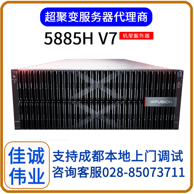 超聚變代理商5885HV7數(shù)據(jù)庫(kù)服務(wù)器配置關(guān)鍵應(yīng)用按需定制