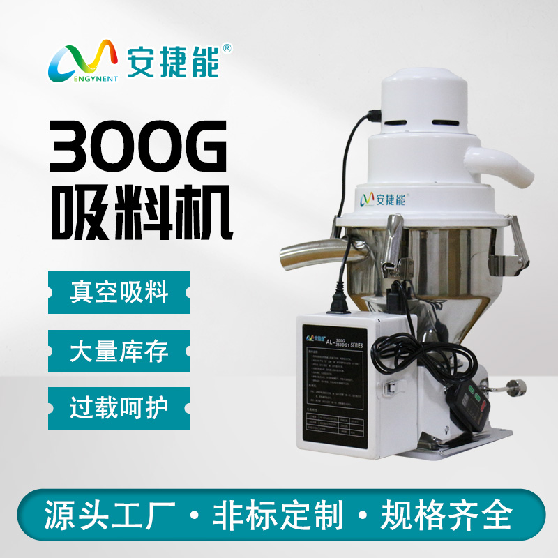 安捷能300G真空吸料機(jī)塑料顆粒上料器電動微電腦獨(dú)立式送料機(jī)