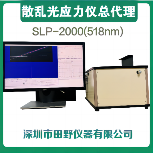 散亂光光彈應(yīng)力儀型號(hào):SLP-2000日本原裝進(jìn)口微晶玻璃應(yīng)力測(cè)試儀