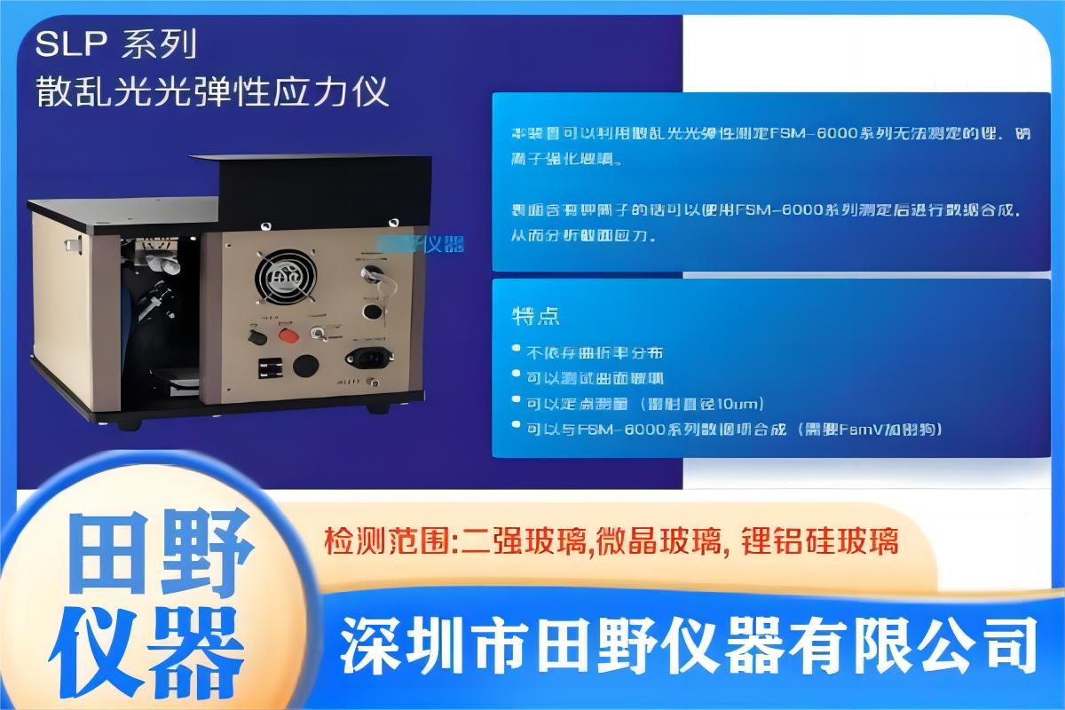 日本折原SLP-2000總代理二強(qiáng)鋰鋁硅玻璃CS30DoL_Zero內(nèi)應(yīng)力儀
