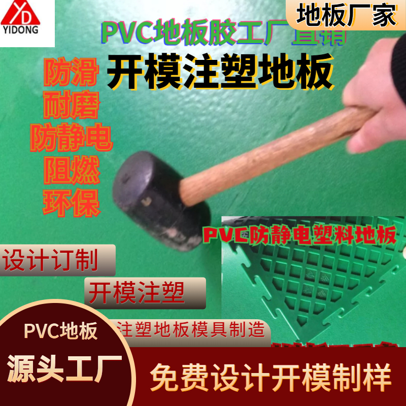 中國塑料地板網(wǎng)注塑模塑膠墊開模環(huán)保地膠設(shè)計新型鋪設(shè)建材塑料