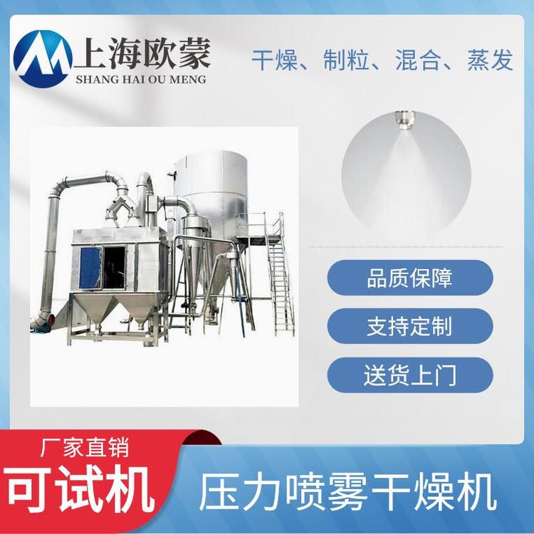 壓力式噴霧干燥機(jī)YPG系列可以同時完成干燥和造粒歐蒙實業(yè)