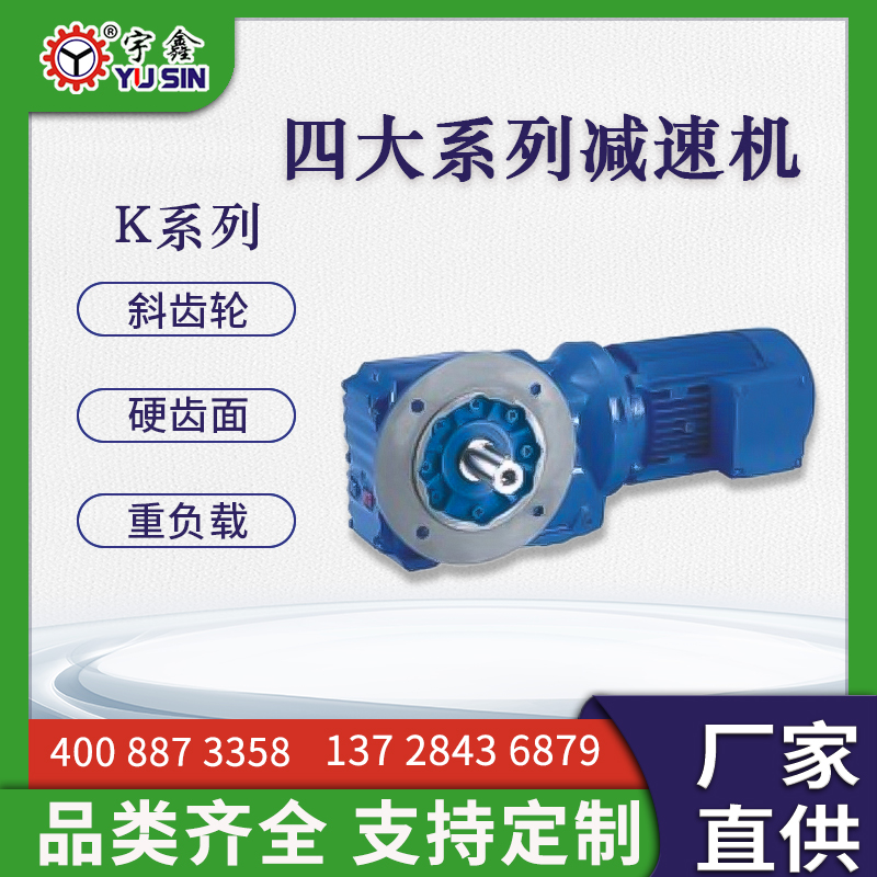 鋰電池設(shè)備用宇鑫齒輪減速機(jī)免保養(yǎng)無(wú)噪音KAF37-0.37KW-5.5S-4P