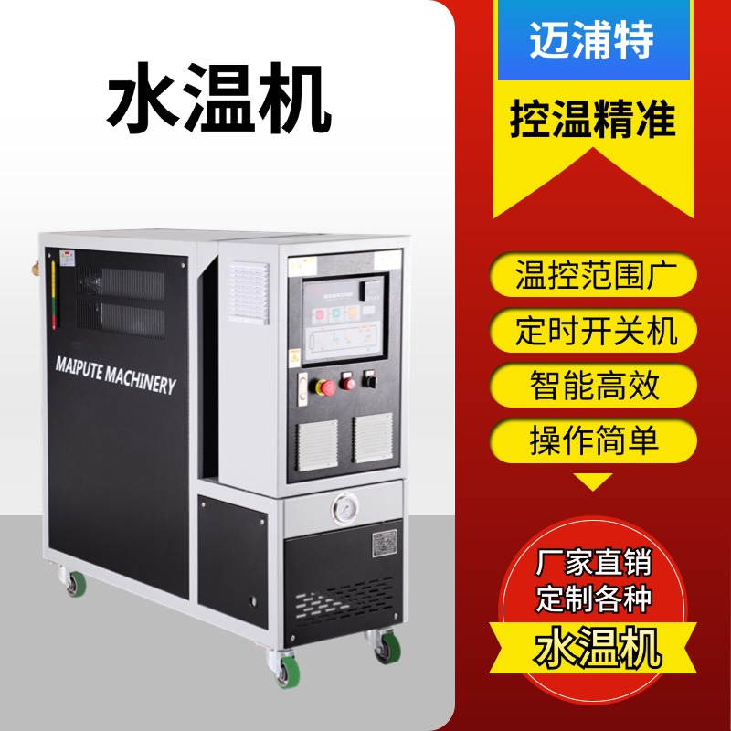 邁浦特溫控設(shè)備雙溫水溫機(jī)自動控溫源頭工廠支持定制