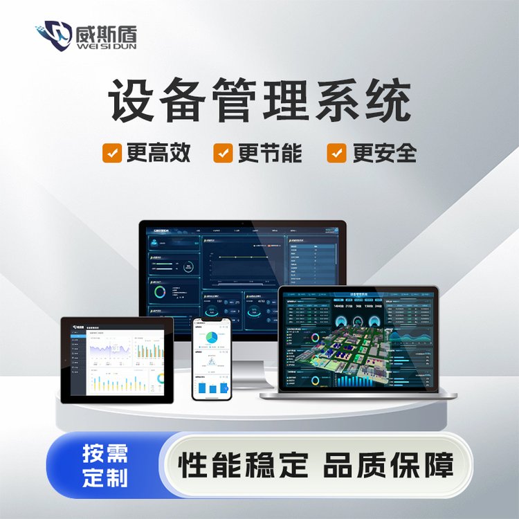 威斯盾工廠設(shè)備管理系統(tǒng)設(shè)備設(shè)施運(yùn)行運(yùn)維管理平臺
