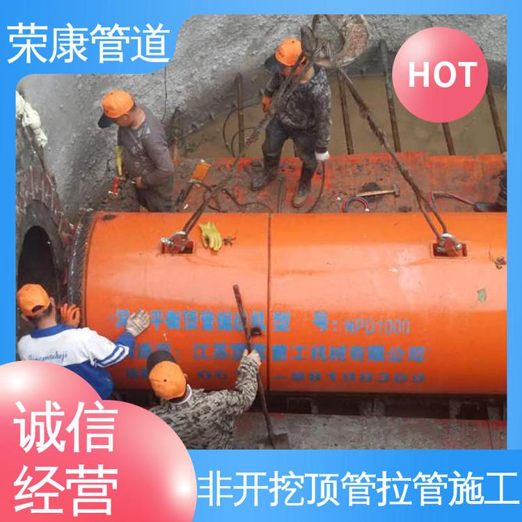 榮康工期短成本低附近頂管施工一站式服務(wù)專(zhuān)業(yè)團(tuán)隊(duì)