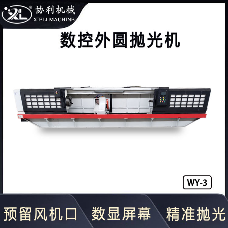 數(shù)控外圓拋光機全自動圓棒除銹機圓鋼拉絲機輥軸類拋光設備WY-3